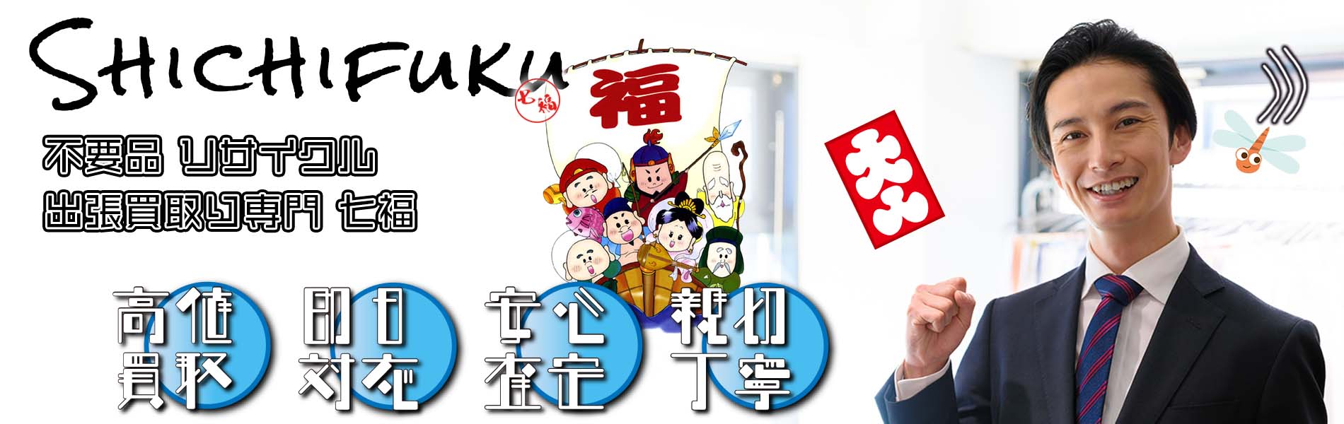 福智町の不用品リサイクル 出張買取り専門 七福。高価買取、即日対応、安心査定、親切丁寧